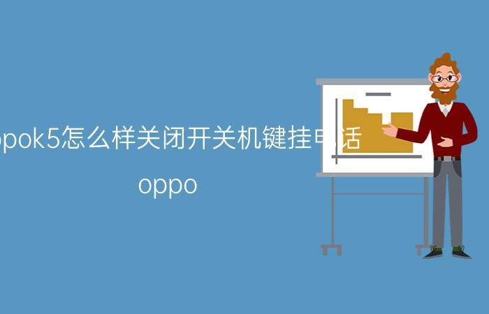 oppok5怎么样关闭开关机键挂电话 oppo k5怎么设置可以不能强制关机？